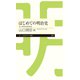 はじめての明治史 ──東大駒場連続講義（筑摩書房） [電子書籍]