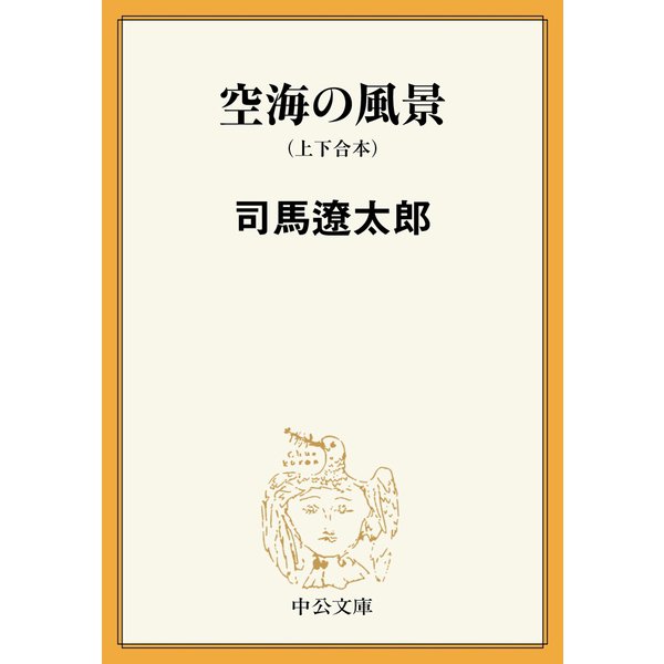 空海の風景（上下合本） 新装改版（中央公論新社） [電子書籍]