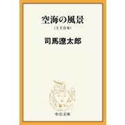 空海の風景（上下合本） 新装改版（中央公論新社） [電子書籍]