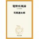 韃靼疾風録（上下合本）（中央公論新社） [電子書籍]