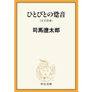 ひとびとの跫音（上下合本）（中央公論新社） [電子書籍]
