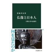 仏像と日本人 宗教と美の近現代（中央公論新社） [電子書籍]