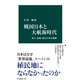 戦国日本と大航海時代 秀吉・家康・政宗の外交戦略（中央公論新社） [電子書籍]