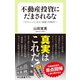 不動産投資にだまされるな 「テクニック」から「本質」の時代へ（中央公論新社） [電子書籍]