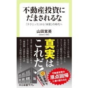 不動産投資にだまされるな 「テクニック」から「本質」の時代へ（中央公論新社） [電子書籍]