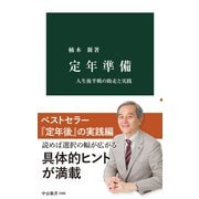 定年準備 人生後半戦の助走と実践（中央公論新社） [電子書籍]