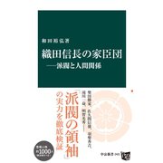 織田信長の家臣団―派閥と人間関係（中央公論新社） [電子書籍]