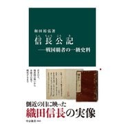 信長公記―戦国覇者の一級史料（中央公論新社） [電子書籍]