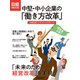 中堅・中小企業の「働き方改革」（日経BP社） [電子書籍]