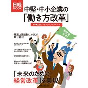 中堅・中小企業の「働き方改革」（日経BP社） [電子書籍]