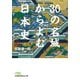 30の名城からよむ日本史（日経BP社） [電子書籍]