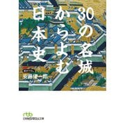 30の名城からよむ日本史（日経BP社） [電子書籍]
