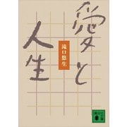 愛と人生（講談社） [電子書籍]