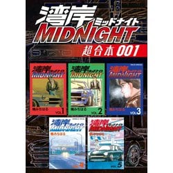 ヨドバシ.com - 湾岸MIDNIGHT 超合本版（1）（講談社） [電子