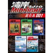 湾岸MIDNIGHT 超合本版（1）（講談社） [電子書籍]