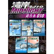 湾岸MIDNIGHT 超合本版（10）（講談社） [電子書籍]