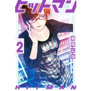 ヒットマン（2）（講談社） [電子書籍]