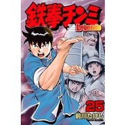 鉄拳チンミLegends（25）（講談社） [電子書籍]