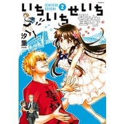 いちいちせいち（2）（講談社） [電子書籍]