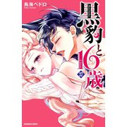 黒豹と16歳 分冊版（37） ピアスと指輪と（講談社） [電子書籍]