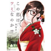 この恋はツミなのか！？【分冊版】 6～特別編～（小学館） [電子書籍]