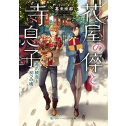 花屋の倅と寺息子 高爪統吾と双つの魂（メディアソフト） [電子書籍]