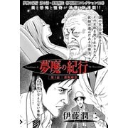 夢魔の紀行 第3話・催眠療法（伊藤潤二コレクション 120）（朝日新聞出版） [電子書籍]