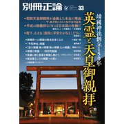 別冊正論 33号（日本工業新聞社） [電子書籍]