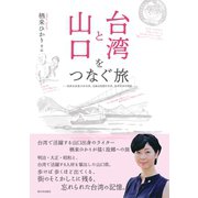 台湾と山口をつなぐ旅（西日本出版社） [電子書籍]