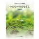 いのちへのまなざし【増補新版】（カトリック中央協議会） [電子書籍]