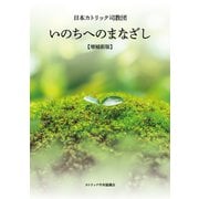 いのちへのまなざし【増補新版】（カトリック中央協議会） [電子書籍]