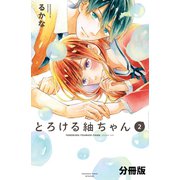 とろける紬ちゃん 分冊版（2）（講談社） [電子書籍]