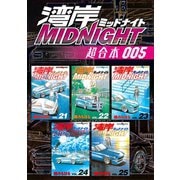 湾岸MIDNIGHT 超合本版（5）（講談社） [電子書籍]
