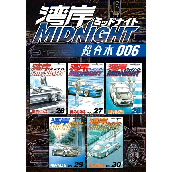 湾岸MIDNIGHT 超合本版（6）（講談社） [電子書籍]Ω