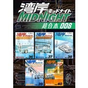 湾岸MIDNIGHT 超合本版（8）（講談社） [電子書籍]