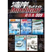 湾岸MIDNIGHT 超合本版（9）（講談社） [電子書籍]