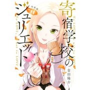 寄宿学校のジュリエット（11） 特装版（講談社） [電子書籍]