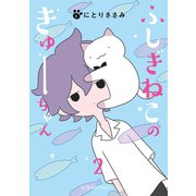 ふしぎねこのきゅーちゃん（2）（講談社） [電子書籍]
