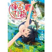 ゆるさば。（2）（講談社） [電子書籍]