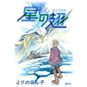 星の翅（講談社） [電子書籍]