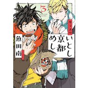 カラスのいとし京都めし（3）（祥伝社） [電子書籍]