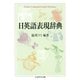 日英語表現辞典（筑摩書房） [電子書籍]
