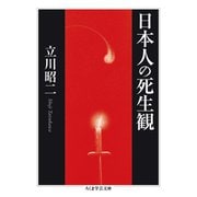 日本人の死生観（筑摩書房） [電子書籍]
