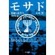 モサド 暗躍と抗争の70年史（早川書房） [電子書籍]