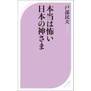 本当は怖い日本の神さま（ベストセラーズ） [電子書籍]