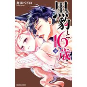 黒豹と16歳 分冊版（38） 全部、僕のせいや（講談社） [電子書籍]