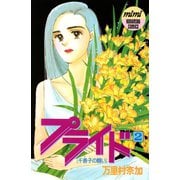 プライド（2）（講談社） [電子書籍]