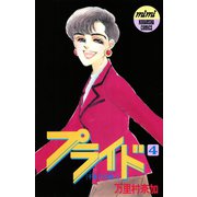 プライド（4）（講談社） [電子書籍]