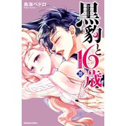 黒豹と16歳 分冊版（39） 護りたいから（講談社） [電子書籍]