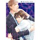 愛をさがしてる【SS付き電子限定版】（徳間書店） [電子書籍]